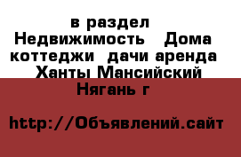  в раздел : Недвижимость » Дома, коттеджи, дачи аренда . Ханты-Мансийский,Нягань г.